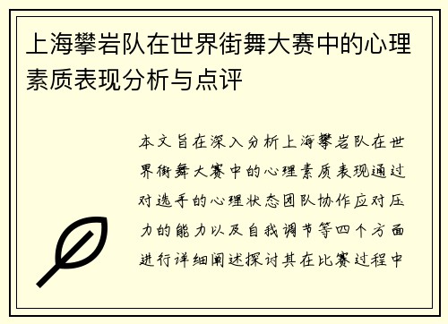 上海攀岩队在世界街舞大赛中的心理素质表现分析与点评