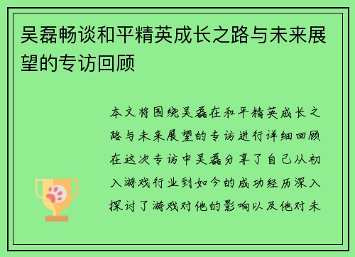 吴磊畅谈和平精英成长之路与未来展望的专访回顾