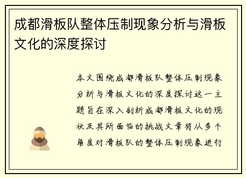 成都滑板队整体压制现象分析与滑板文化的深度探讨
