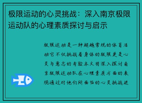极限运动的心灵挑战：深入南京极限运动队的心理素质探讨与启示