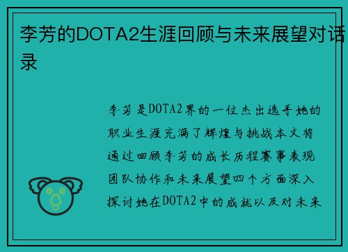 李芳的DOTA2生涯回顾与未来展望对话录