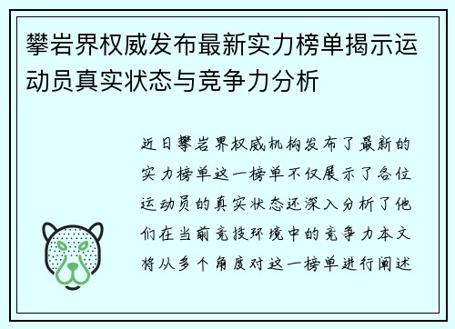 攀岩界权威发布最新实力榜单揭示运动员真实状态与竞争力分析